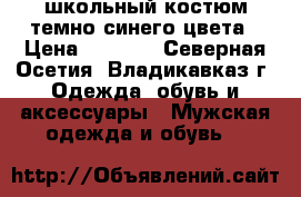 школьный костюм темно синего цвета › Цена ­ 1 000 - Северная Осетия, Владикавказ г. Одежда, обувь и аксессуары » Мужская одежда и обувь   